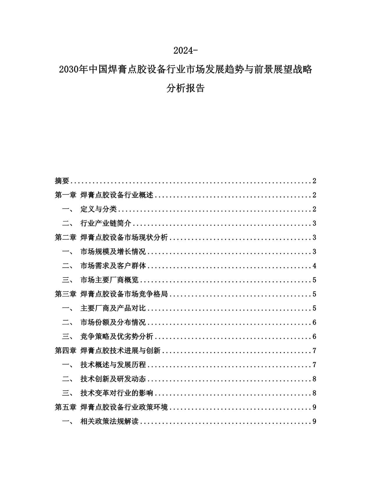2024-2030年中國焊膏點膠設備行業市場發展趨勢與前景展望戰略分析報告